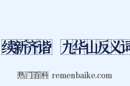 续新齐谐·九华山反义词是什么意思的图片